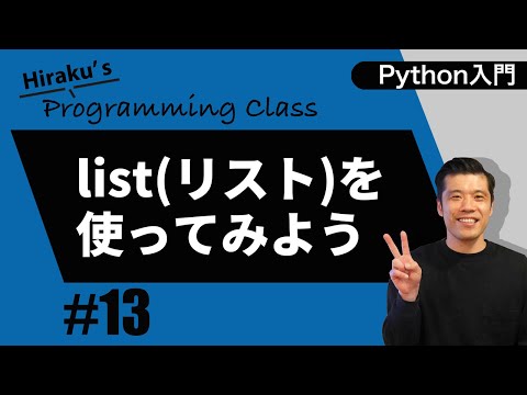 python入門#13 リストを書いて操作してみよう Part1