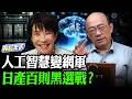 科技淪政治抹黑工具！郭正亮揭露網軍進化史：利用人工智慧海量產出負面文宣【亮話天下 網友問答｜郭正亮】@funseeTW @郭正亮頻道