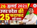 27 July  2021 Up News: Uttar Pradesh Ki Taja Khabar Mukhya Samachar Up Daily News CM Yogi | samachar