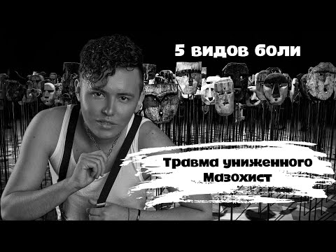 Травма унижения | Мазохист | Проблема трудоголиков