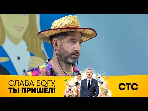 Импровизация Дмитрия Кожомы | Слава Богу, ты пришел!