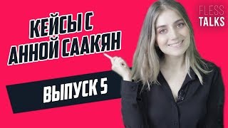 Типы задач на кейс-интервью. Поиск проблемы vs Поиск потенциала | #CasesWithAnna