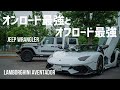 ランボルギーニよりラングラーの方が面白い！？高級車複数所有のオーナーにお話を伺いました！2台の紹介をさせて頂きます！