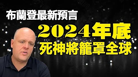 🔥🔥當心❗2024年底有大事發生❗布蘭登最新預言曝光 並點名中國（上集） - 天天要聞