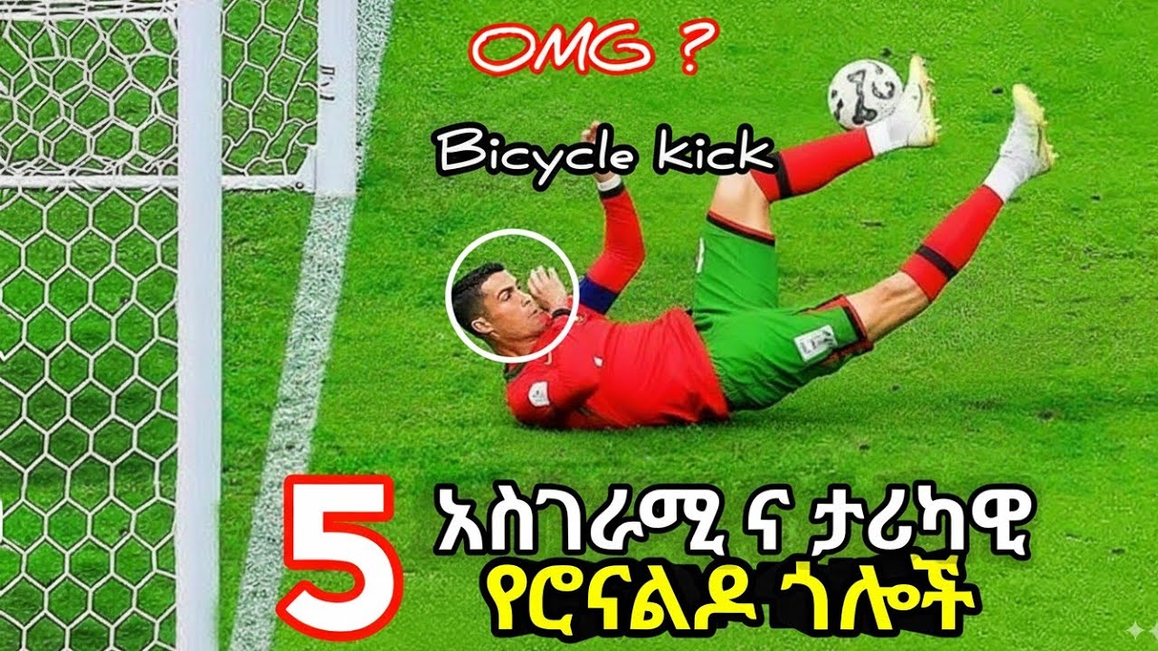 የክርስቲያኖ ሮናልዶ አስገራሚ ጎሎች