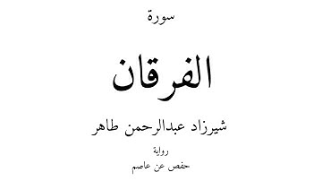 25 - القرآن الكريم - سورة الفرقان - شيرزاد عبدالرحمن طاهر