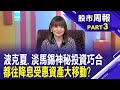 從波克夏·海瑟威股東大會 看全球投資風向!│股市周報*曾鐘玉20240526-3(黃紫東)@ustvbiz