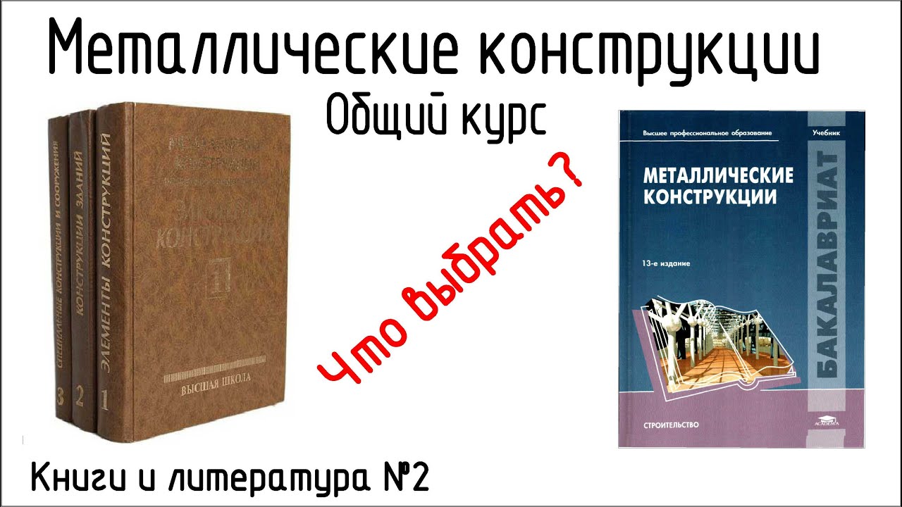 Топ 5 книг по металлическим конструкциям. Общий курс| Книги и ...