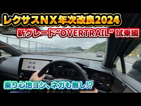 【ここまで印象が変わるか】懸念点が懸念点じゃなかった！レクサスNXに追加されたOVERTRAIL試乗レビュー！改良を重ね熟成された350のターボエンジン！試乗の重要さを改めて実感！