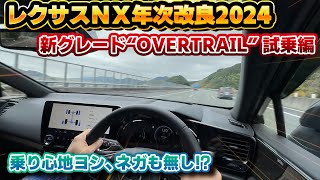 【ここまで印象が変わるか】懸念点が懸念点じゃなかった！レクサスNXに追加されたOVERTRAIL試乗レビュー！改良を重ね熟成された350のターボエンジン！試乗の重要さを改めて実感！