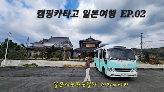 캠핑카타고 일본여행 EP.02(캠핑카통관:일본)