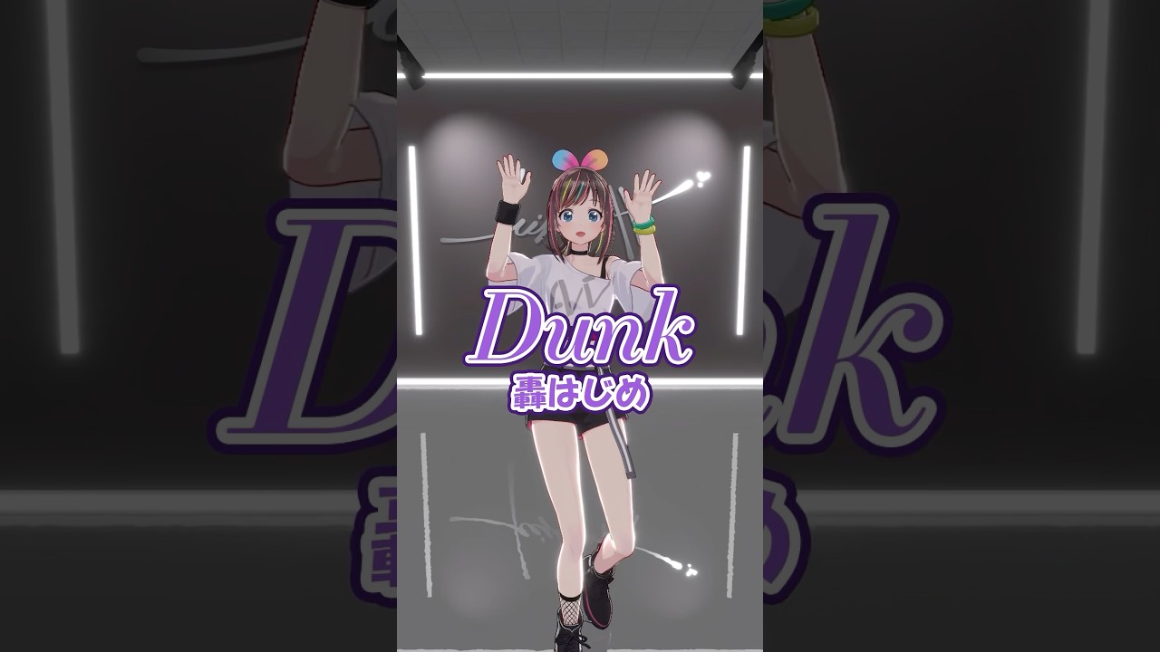 Dunk / 轟はじめ 踊ってみた！ #キズナアイ #dunk #dance