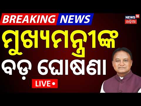 ଅଙ୍ଗନବାଡ଼ି କେନ୍ଦ୍ରରୁ ବଡ଼ ଘୋଷଣା | CM Mohan Majhi Speech | Odisha Anganwadi News | Angan Ka Utsav 2026