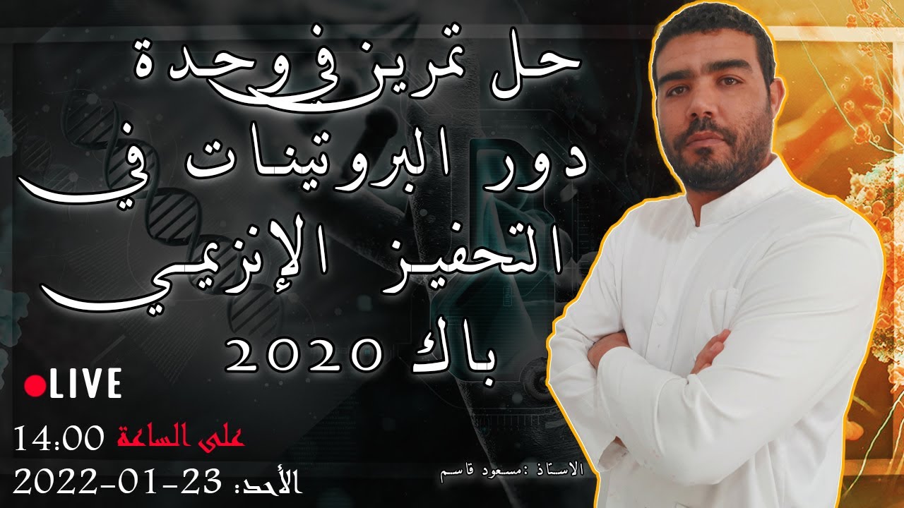 حل التمرين الثاني من الموضوع الأول باك 2020 علوم تجريبية في وحدة الإنزيمات