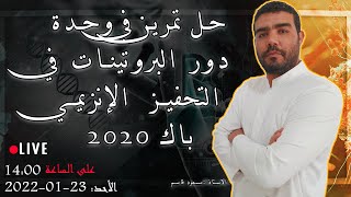 حل التمرين الثاني من الموضوع الأول باك 2020 علوم تجريبية في وحدة الإنزيمات