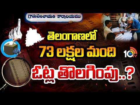 SIR Registration Ends in Telangana| What Happens Next | తెలంగాణలో 73 లక్షల మంది ఓట్ల తొలగింపు..? - 10TVNEWSTELUGU