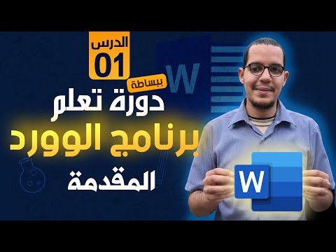 دورة الوورد تعلم الوورد من الصفر الحلقة الاولى كملة تقديم