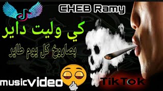 قنبلة تيك توك /Cheb Ramy2020 ki walit dayr b )Saroukh Kolyoum Tayer (MusicVideo