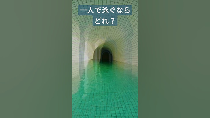 不気味なプールを一人で泳げる？#shorts