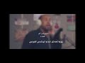 يوسف العماني سلم يامن لام يوسف العماني سلم يامن لام