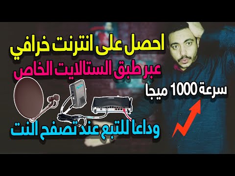 احصل على انترنت خرافي يصل الى الف ميجا عبر طبق الستالايت و داعا