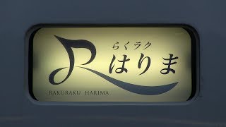 ＪＲ西日本の新しい風　らくラクはりま＆Ａシート