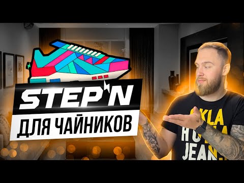 STEPN ДЛЯ ЧАЙНИКОВ