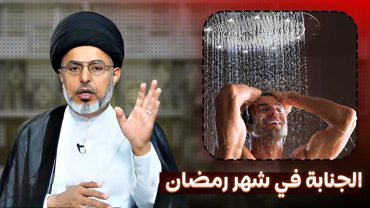 هل الاحتلام (الجنابة) في شهر رمضان يبطل الصوم؟ | السيد خضير المدني