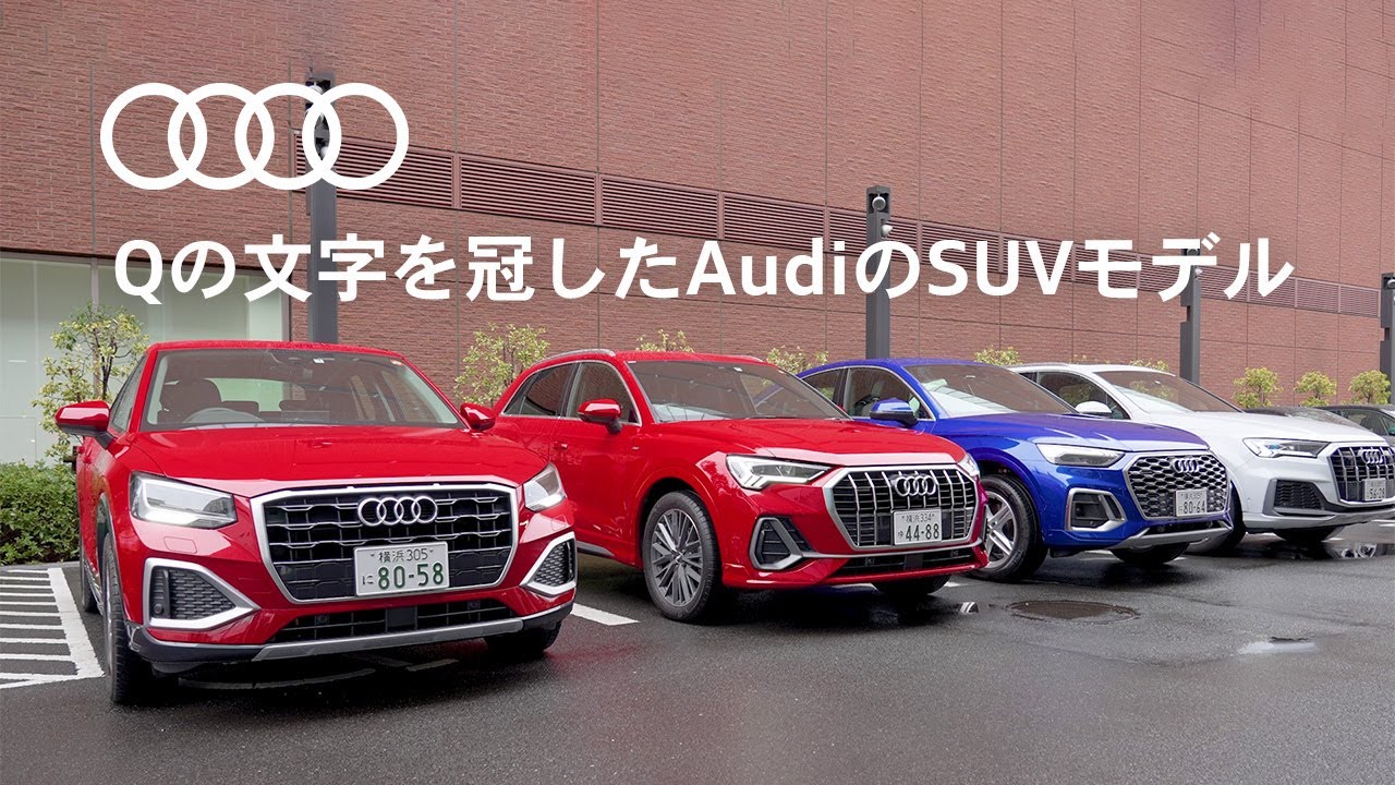 [Audi Qファミリー] Qの文字を冠したAudiのSUVモデル [Audi Japan Sales]