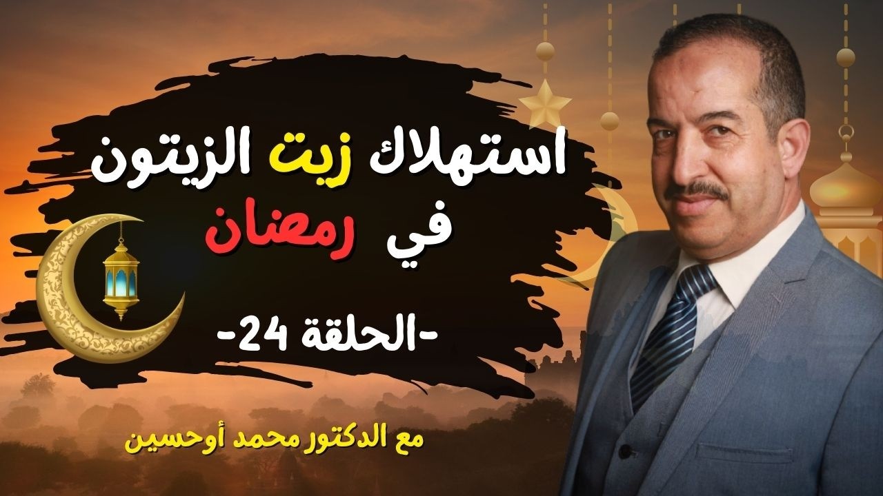 هل استهلاك زيت الزيتون في رمضان له تاتير على الجسم