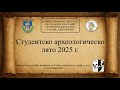 Студентско археологическо лято 2025