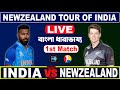India vs New Zealand 1st T20 | খেলা দেখি ও বাংলা ধারা বিবরনী - BPL 2023 | Cricraj