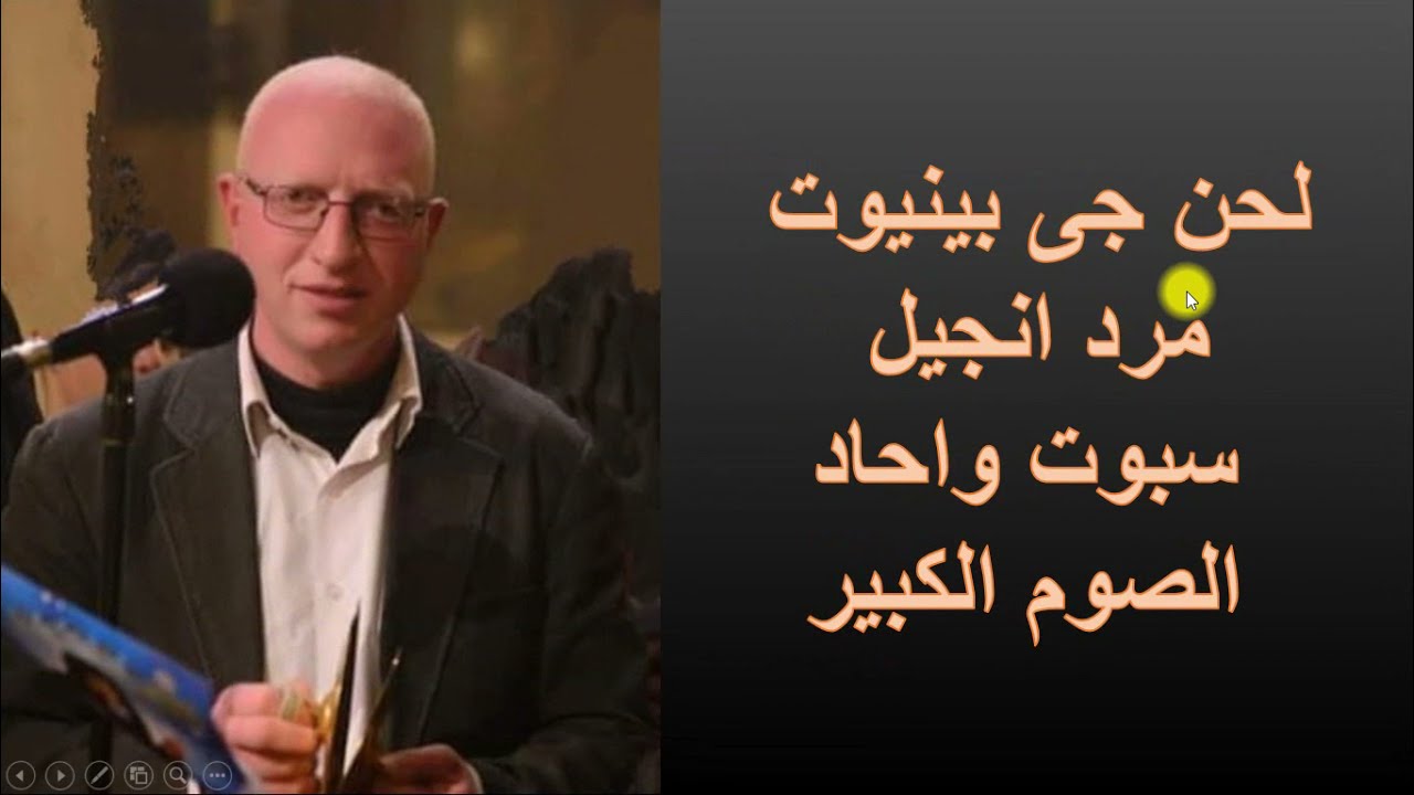 لحن جى بينيوت مرد انجيل سبوت واحاد الصوم الكبير تعليمى للمعلم يونان صفوت