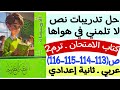 حل تدريبات النص الشعري لا تلمني في هواها كتاب الامتحان ص113 114 115 116 ثانية إعدادي ترم ثاني حل تدريبات النص الشعري لا تلمني في هواها كتاب الامتحان ص113 114 115 116 ثانية إعدادي ترم ثاني