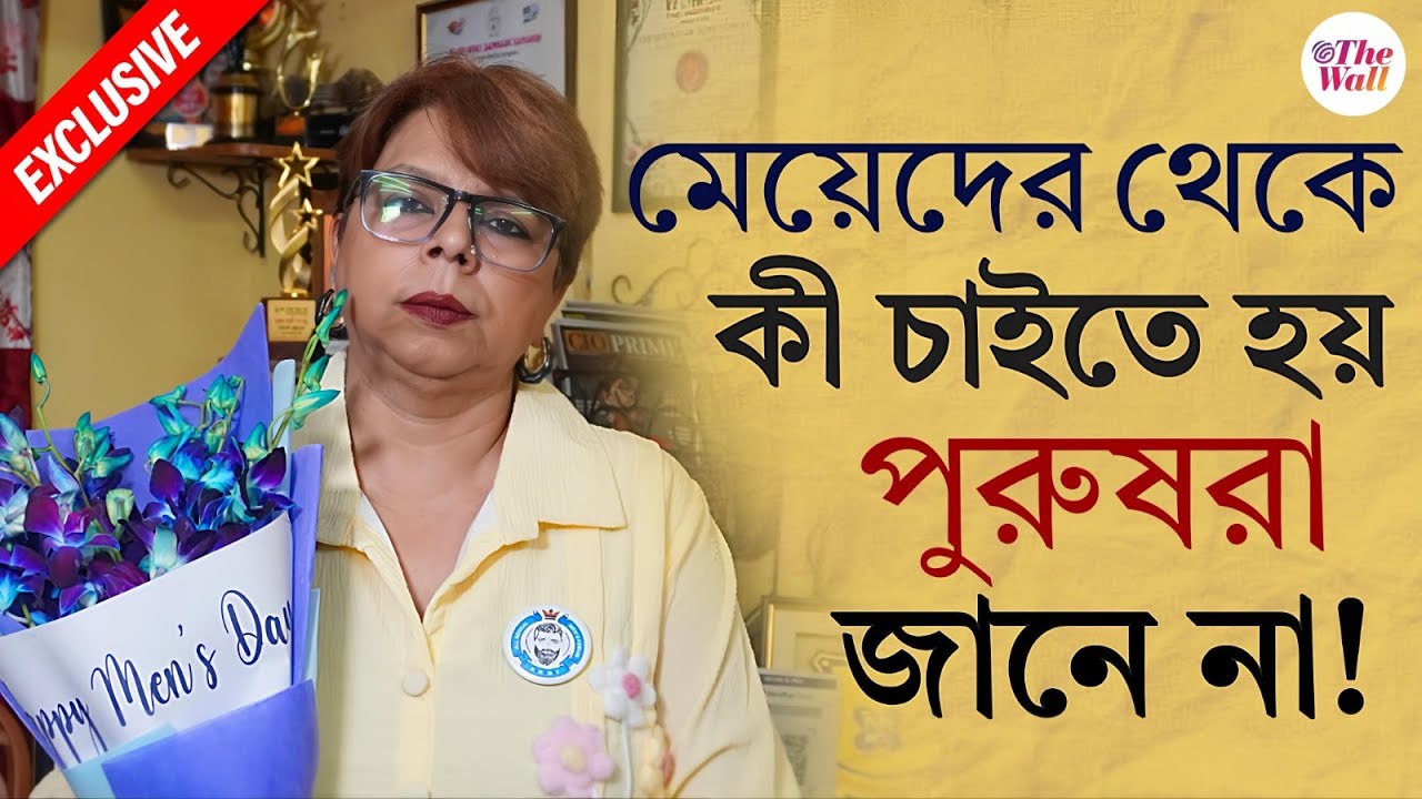 International Mens Day | Nandini Bhattacharya | পুরুষরা যে ডিপ্রেশনে থাকেন, তারা নিজেরাই বোঝেন না