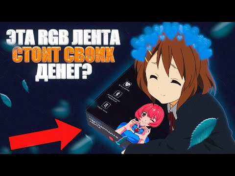 ОБЗОР RGB ЛЕНТЫ