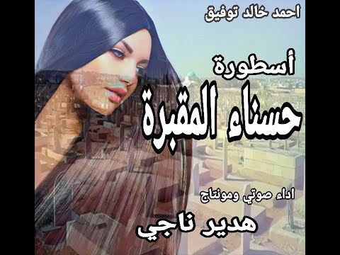 ملخص لقصة براكسا حسناء المقبرة 1 رعب وتشويق بصوتي وادائي 
