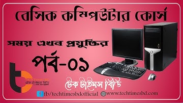 বেসিক কম্পিউটার কোর্স   পর্ব ০১  Basic Computer course for Beginners  Episode 01