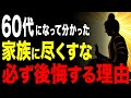 【知らないと99%後悔する】あなたの「尽くす愛」が、家族を不幸にする。#60代 #人生哲学 #人生相談 #朗読