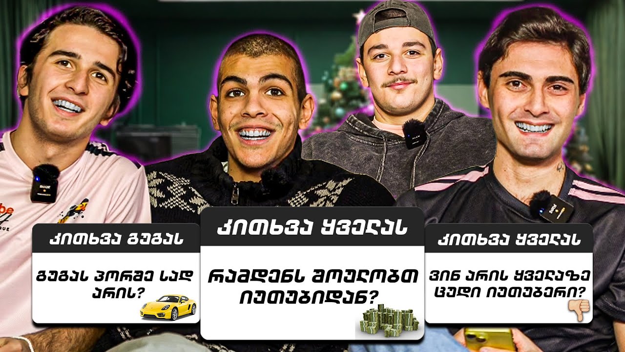 ვპასუხობთ თქვენს კითხვებს #1