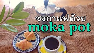 ชงกาแฟสดง่ายๆ moka​ pot​