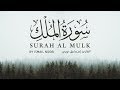 سورة الملك كاملة بصوت القارئ إسماعيل النوري 