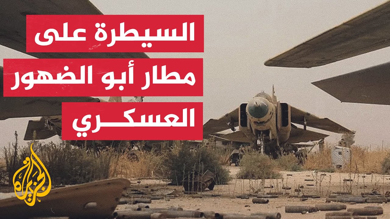 المعارضة السورية تسيطر على مطار أبو الضهور العسكري بريف إدلب الجنوبي