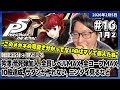 [2026/2/5][たいじ] 第16回ペルソナ5 【ネタバレ注意】【ネタバレ禁止】【匂わせ禁止】【芳澤】【芳澤】【芳澤】【芳澤】【芳澤】 [Twitch]
