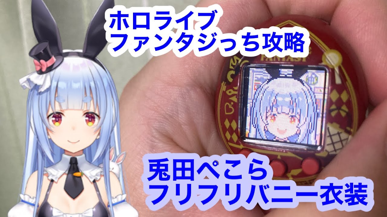 ホロライブファンタジっち攻略 兎田ぺこらフリフリバニー衣装 - YouTube