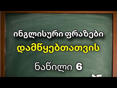 20 ინგლისური ფრაზა დამწყებთათვის (ნაწილი 6)