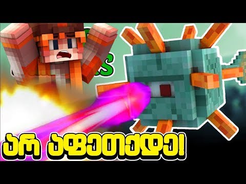 ააშენე თორე აფეთქდები მაინკრაფტში! 😱