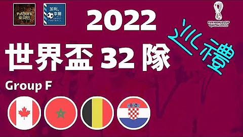[足球乐与怒] EP 483 - [迎接世界杯]2022世界杯32队巡礼F组：加拿大 摩洛哥 比利时 克罗地亚feat.@AllaboutfootballbyGaryLee - 天天要闻