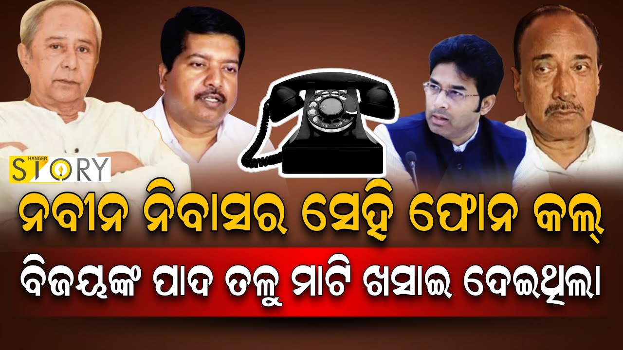 An Untold Story : The Downfall of Veteran Politician Bijoy Mahapatra II Hanger Story