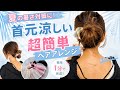 【首元涼しい!暑さ対策ヘアアレンジ】夏にお勧めアイテムも登場!